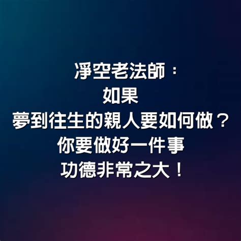 夢到大體|【夢見往生者大體】夢見往生者大體！這是轉機？夢境中的神秘亡。